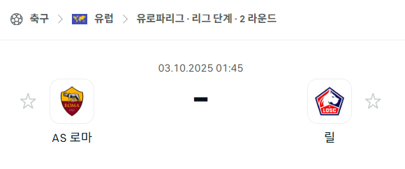 [UEFA 유로파리그] 2025년10월3일 AS로마 vs 릴 분석 중계