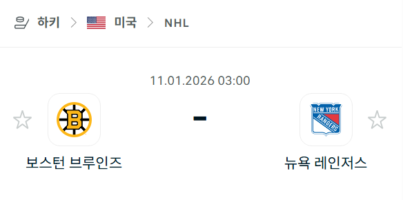 [아이스하키 NHL] 01월11일 보스턴 브루인스 vs 뉴욕 레인저스 분석 중계