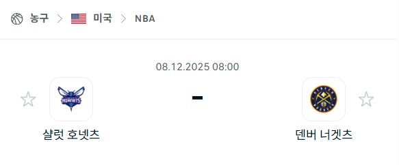 [미국 NBA] 2025년12월08일 샬럿 호네츠 vs 덴버 너게츠 분석 중계