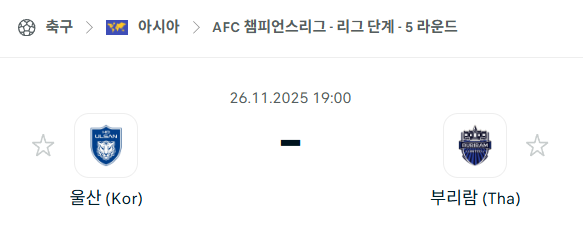 [AFC 아시아챔피언스리그] 2025년11월26일 울산HD vs 부리람 유나이티드 분석 중계
