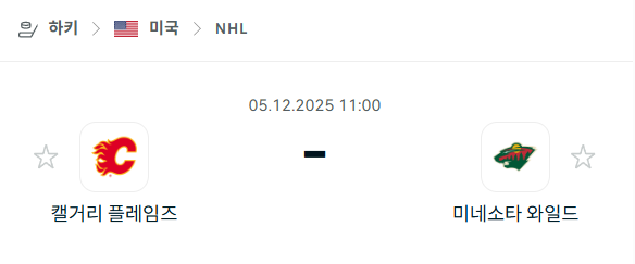 [아이스하키 NHL] 2025년12월05일 캘거리 플레임스 vs 미네소타 와일드 분석 중계
