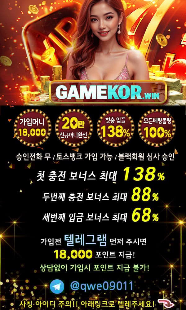 ☀️✅GAMEKOR❤️가입머니 최대5만>20만 환전❤️신규입플 100+138%✅☀️