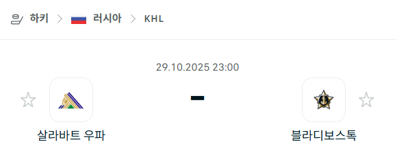 [아이스하키 KHL] 2025년10월29일 살라바트 우파 vs 블라디보스토크 분석 중계