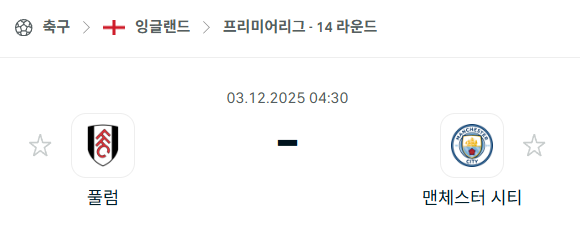 [EPL 프리미어리그] 2025년12월03일 풀럼 vs 맨체스터 시티(맨시티) 분석 중계