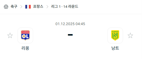 [프랑스 리그앙] 2025년12월01일 리옹 vs 낭트 분석 중계