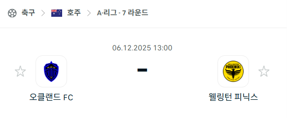 [호주 A리그] 2025년12월06일 오클랜드FC vs 웰링턴 피닉스 분석 중계