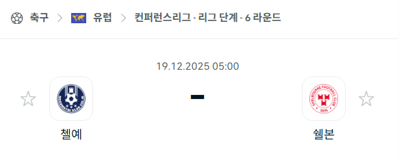 [UEFA 컨퍼런스리그] 2025년12월19일 첼예 vs 셸본 분석 중계