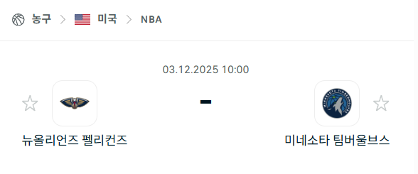 [미국 NBA] 2025년12월03일 뉴올리언스 펠리컨스 vs 미네소타 팀버울브스 분석 중계