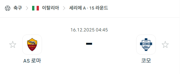 [이탈리아 세리에A] 2025년12월16일 AS로마 vs 코모 분석 중계