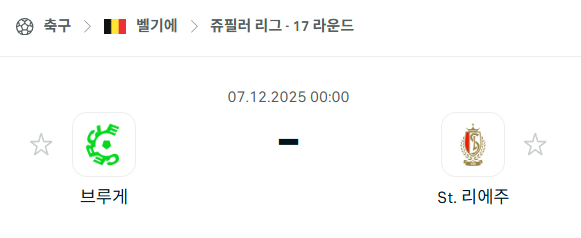 [벨기에 쥬필러리그] 2025년12월07일 서클 브루게 vs 스탕다르 리에주 분석 중계