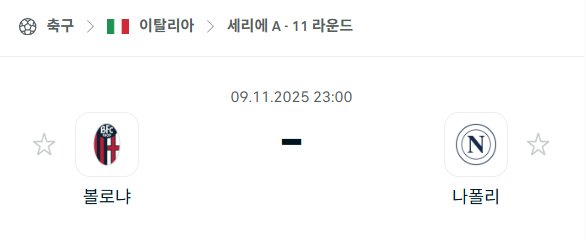 [이탈리아 세리에A] 2025년11월9일 볼로냐 vs 나폴리 분석 중계
