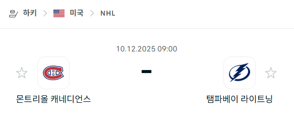 [아이스하키 NHL] 2025년12월10일 몬트리올 캐네디언스 vs 탬파베이 라이트닝 분석 중계