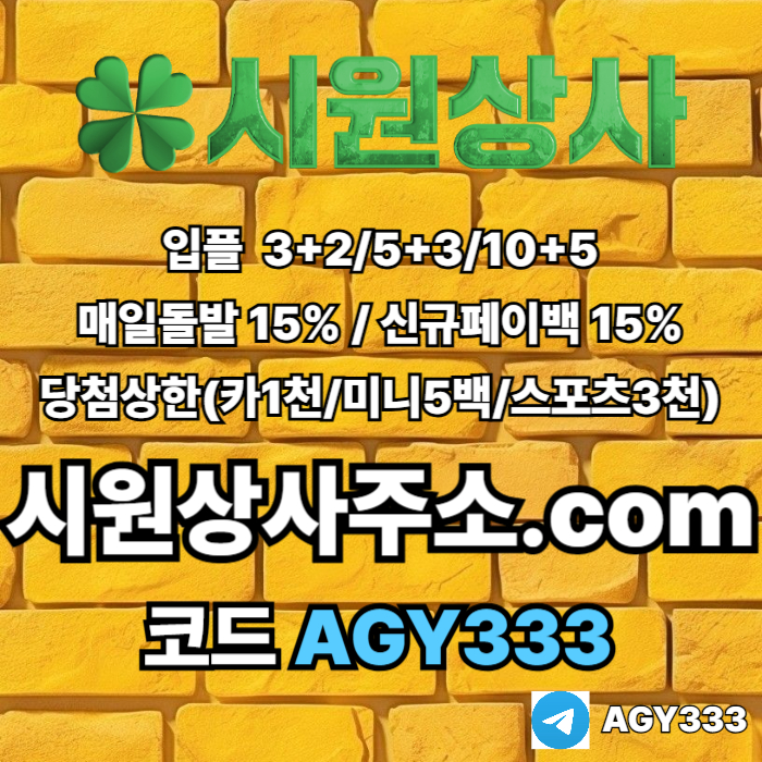 //시원상사// 신규입플 3+2/5+3/10+5 | 매일돌발 15% | 당첨상한3천만
