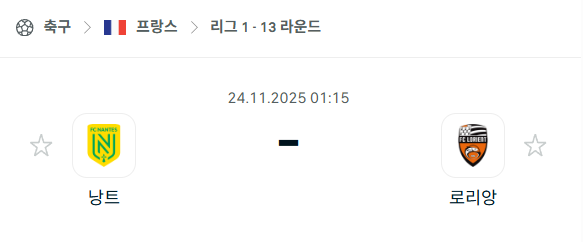 [프랑스 리그앙] 2025년11월24일 낭트 vs 로리앙 분석 중계