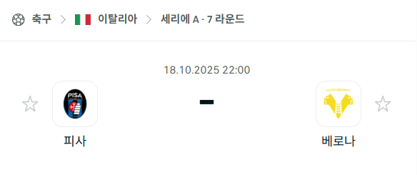 [이탈리아 세리에A] 2025년10월18일 피사 vs 베로나 분석 중계