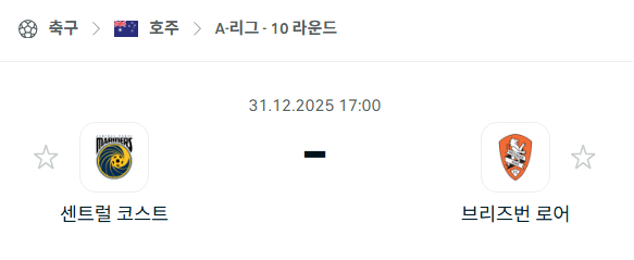 [호주 A리그] 12월31일 센트럴 코스트 vs 브리즈번 로어 분석 중계
