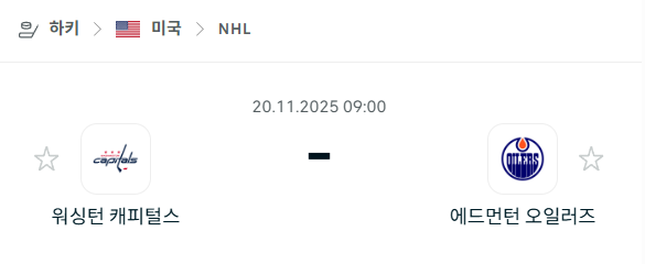 [아이스하키 NHL] 2025년11월20일 워싱턴 캐피털스 vs 에드먼턴 오일러스 분석 중계