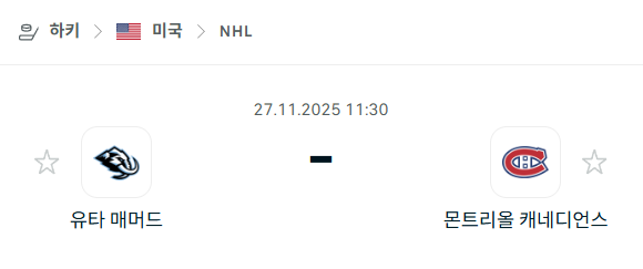 [아이스하키 NHL] 2025년11월27일 유타 매머드 vs 몬트리올 캐네디언스 분석 중계