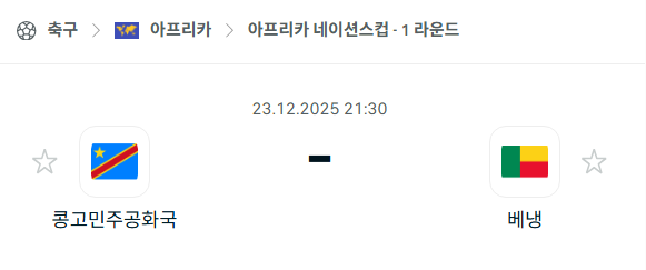 [아프리카 네이션스컵] 12월23일 콩고민주공화국 vs 베냉 분석 중계