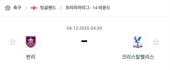 [EPL 프리미어리그] 2025년12월04일 번리 vs 크리스탈 팰리스 분석 중계