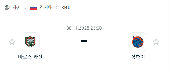 [아이스하키 KHL] 2025년11월30일 바르스 카잔 vs 상하이 드래곤스 분석 중계