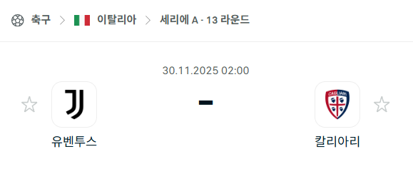 [이탈리아 세리에A] 2025년11월30일 유벤투스 vs 칼리아리 분석 중계