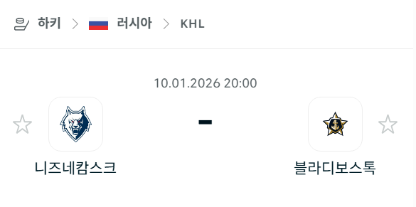 [아이스하키 KHL] 01월10일 니즈네캄스크 vs 블라디보스토크 분석 중계