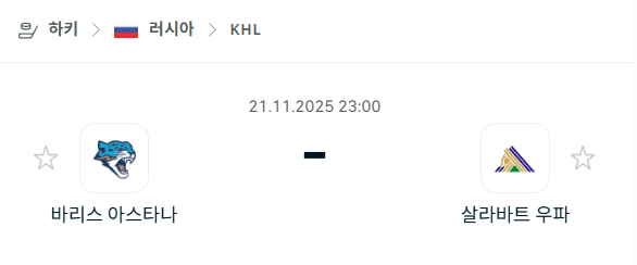 [아이스하키 KHL] 2025년11월21일 바리스 아스타나 vs 살라바트 우파 분석 중계