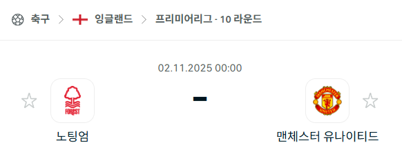 [EPL 프리미어리그] 2025년11월2일 노팅엄 vs 맨체스터 유나이티드(맨유) 분석 중계