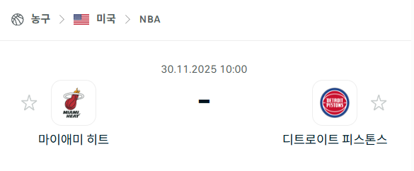 [미국 NBA] 2025년11월30일 마이애미 히트 vs 디트로이트 피스톤스 분석 중계