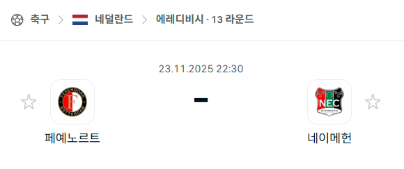 [네덜란드 에레디비시] 2025년11월23일 페예노르트 vs 네이메헌 분석 중계