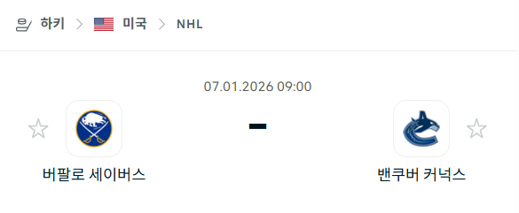 [아이스하키 NHL] 01월07일 버팔로 세이버스 vs 밴쿠버 커넉스 분석 중계