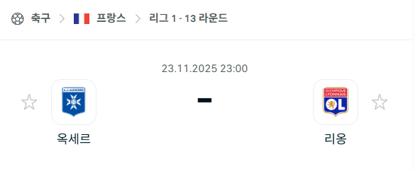 [프랑스 리그앙] 2025년11월23일 오세르 vs 리옹 분석 중계