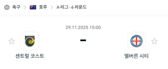 [호주 A리그] 2025년11월29일 센트럴 코스트 vs 멜버른 시티 분석 중계