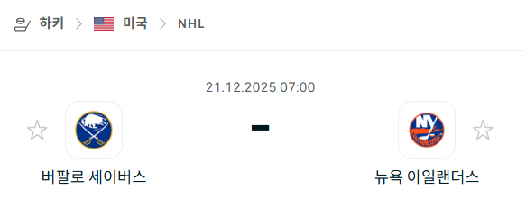 버팔로 세이버스 - 뉴욕 아일랜더스 분석 | 아이스하키·NHL 12월21일 승부예측·중계
