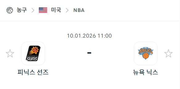 [미국 NBA] 01월10일 피닉스 선즈 vs 뉴욕 닉스 분석 중계