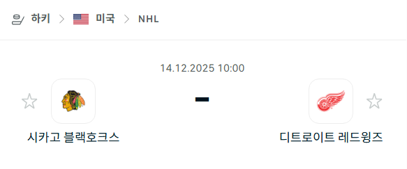 [아이스하키 NHL] 2025년12월14일 시카고 블랙호크스 vs 디트로이트 레드윙스 분석 중계