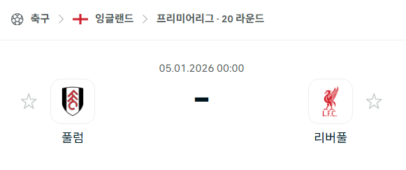 [EPL 프리미어리그] 01월05일 풀럼 vs 리버풀 분석 중계