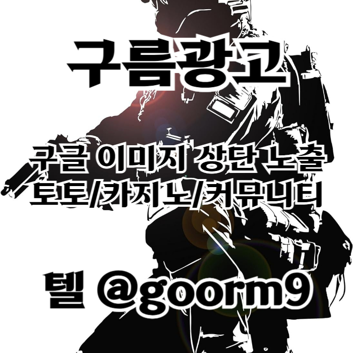 [[선택이 아닌 필수!]] 토토홍보 | 카지노홍보 | 커뮤니티홍보 | 구름광고