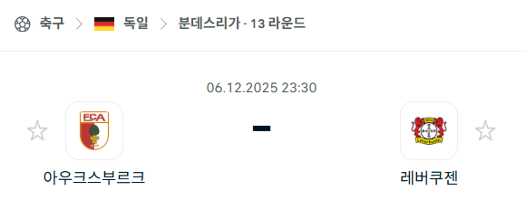 [독일 분데스리가] 2025년12월06일 아우크스부르크 vs 레버쿠젠 분석 중계