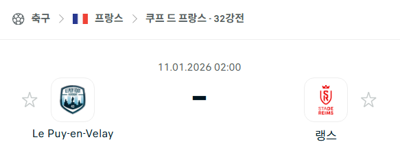[쿠프 드 프랑스] 01월11일 르 퓌 vs 스타드 랭스 분석 중계