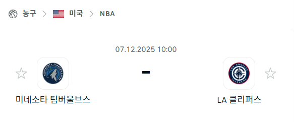 [미국 NBA] 2025년12월07일 미네소타 팀버울브스 vs LA 클리퍼스 분석 중계