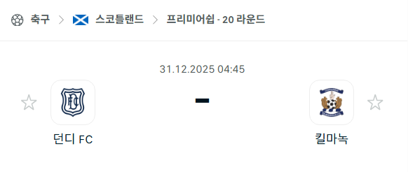[스코틀랜드 프리미어십] 12월31일 던디 vs 킬마녹 분석 중계