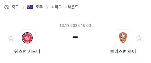 [호주 A리그] 2025년12월13일 웨스턴 시드니 vs 브리즈번 로어 분석 중계