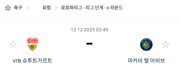[UEFA 유로파리그] 2025년12월12일 슈투트가르트 vs 마카비 텔아비브 분석 중계