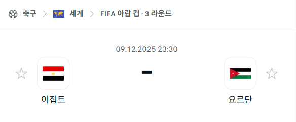 [FIFA 아랍컵] 2025년12월09일 이집트 vs 요르단 분석 중계