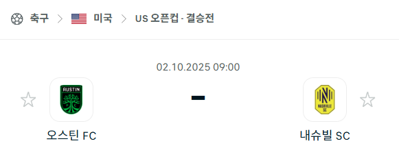 [미국 US오픈컵] 2025년10월2일 오스틴FC vs 내슈빌SC 분석 중계