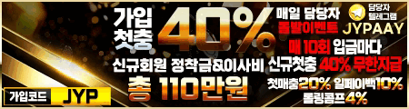토지노 코코몽 신규40% 입플2회 , 매충20% 일페이백10% 콤프4% ( 매 10회 입금마다 신규입플 무한지급 , 블랙승인O 레벨이전O , 카카오페이 온캐시 USDT 테더 간편입출금 )