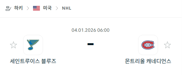 [아이스하키 NHL] 01월04일 세인트루이스 블루스 vs 몬트리올 캐네디언스 분석 중계