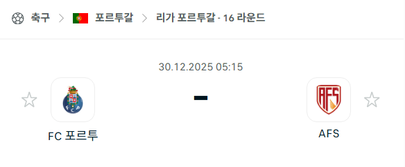 [포르투갈 프리메이라리가] 12월30일 FC포르투 vs AVS 분석 중계